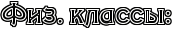 физ классы.png