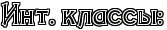 инт классы.png