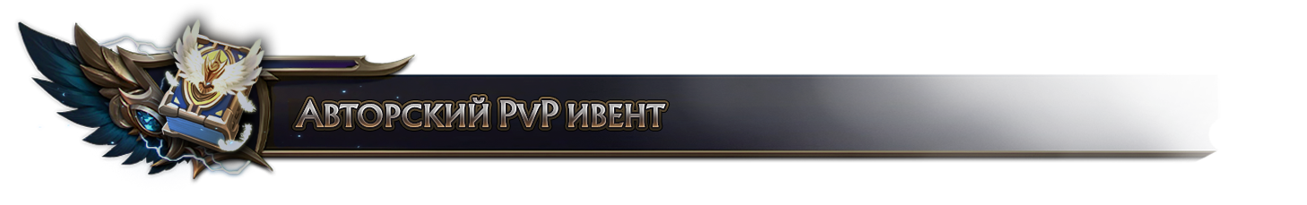 Авторский PvP ивент.png