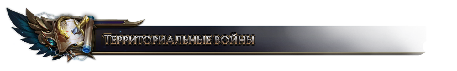 Территориальные войны.png