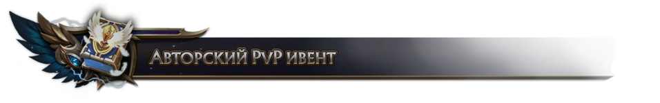 Авторский PvP ивент.png