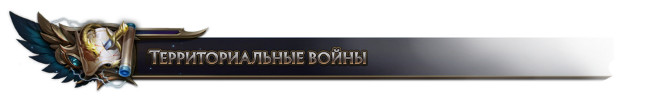 Территориальные войны.png